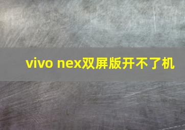 vivo nex双屏版开不了机